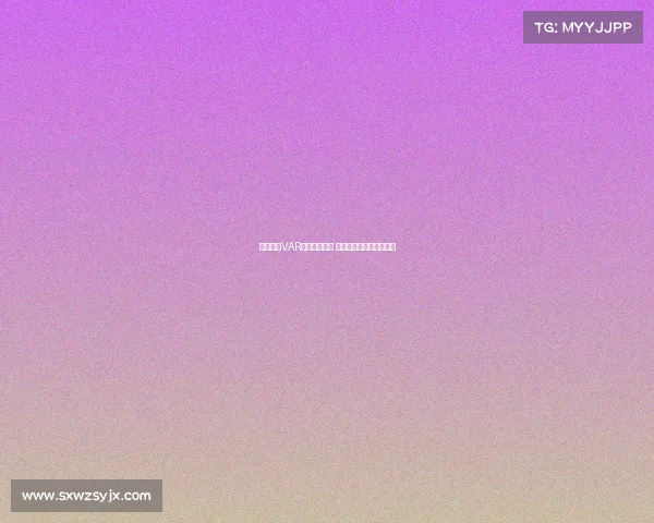 西甲联赛VAR判罚争议频发 球迷与专家各执一词分析